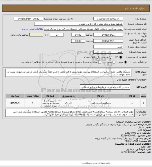 استعلام دستگاه واکس کفش...شرح در استعلام پیوست
مهم: پیش فاکتور مالی و فنی حتماً بارگذاری گردد. در غیر این صورت ترتیب اثر داده نخواهد شد.