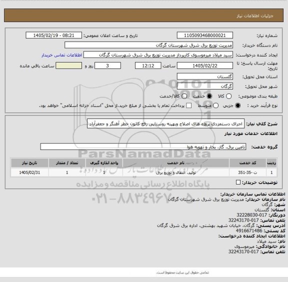استعلام اجرای دستمزدی پروژه های اصلاح وبهینه روستایی رفع کانون خطر آهنگر و جعفرآباد