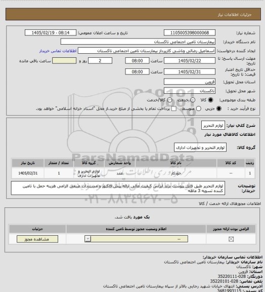 استعلام لوازم التحریر