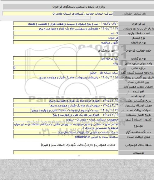 مناقصه, نجام امور خدماتی و امور مربوط به سرویس دهی آبدارخانه, نظافت و سایر موارد مربوط به پشتیبانی و اداری (