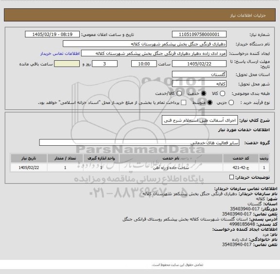 استعلام اجرای آسفالت طبق استعلام شرح فنی