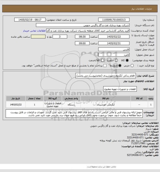 استعلام اقلام یدکی آبگرمکن خورشیدی (تقاضاپیوست می باشد)