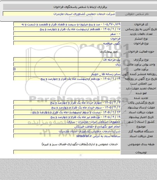مناقصه, انجام امور نگهبانی و حفاظت فیزیکی