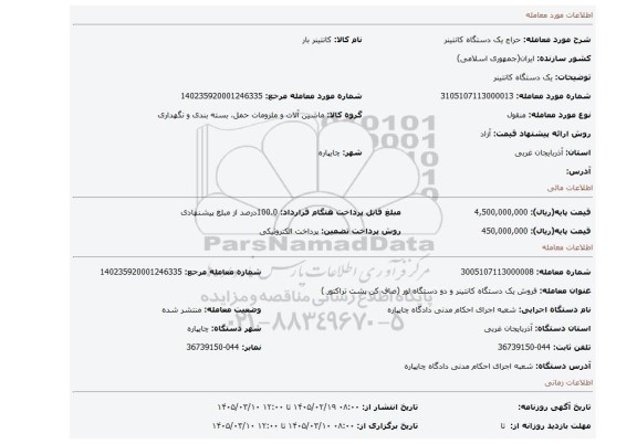 مزایده،  یک دستگاه کانتینر