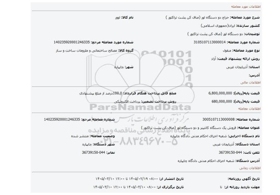 مزایده، دو دستگاه لور (صاف کن پشت تراکتور )