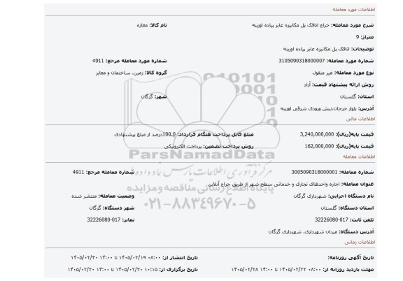مزایده، اتاقک پل مکانیزه عابر پیاده اوزینه
