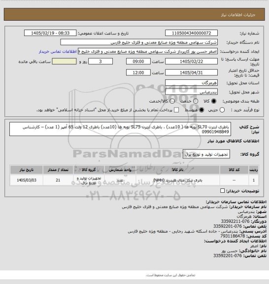 استعلام باطری لنترن SL70 بویه ها ( 10عدد)  ، باطری لنترن SL75  بویه ها (10عدد) باطری 12 ولت 65 آمپر (1 عدد)  –  کارشناس 09901948849