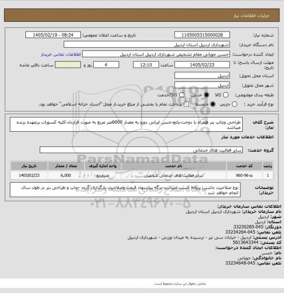 استعلام طراحی وچاپ بنر همراه با دوخت-پانچ-جنس ایرانی دورو به مقدار 6000متر مربع  به صورت قرارداد-کلیه کسورات برعهده برنده میباشد