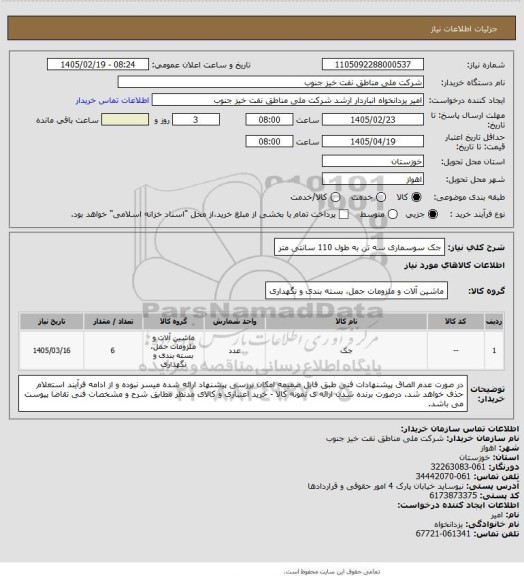 استعلام جک سوسماری سه تن به طول 110 سانتی متر