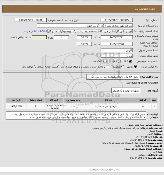 استعلام باتری 12 ولت 225آمپر(تقاضا پیوست می باشد)