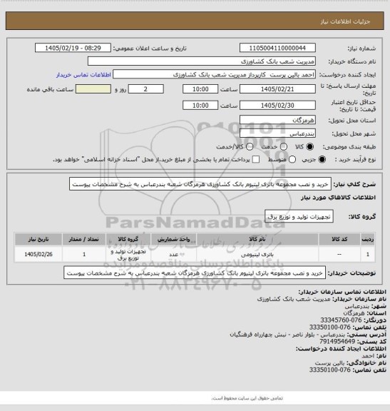 استعلام خرید و نصب مجموعه باتری لیتیوم بانک کشاورزی هرمزگان شعبه بندرعباس به شرح مشخصات پیوست
