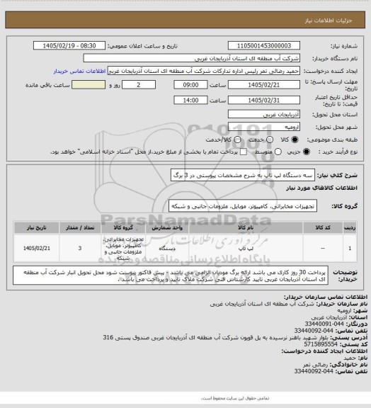 استعلام سه دستگاه لپ تاپ به شرح مشخصات پیوستی در 3 برگ