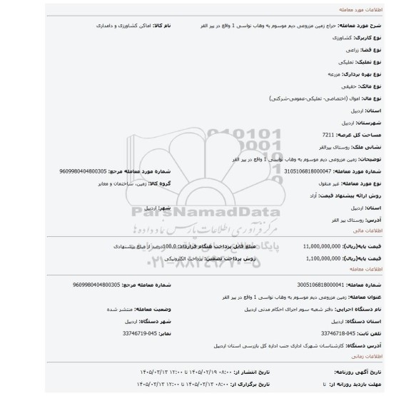 مزایده،  زمین مزروعی دیم موسوم به وهاب نواسی 1  واقع در پیر القر