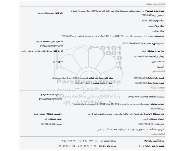 مزایده، موتورسیکلت سیستم: پیکان تیپ :CDI 125 مدل: 1389 رنگ:سفید به شماره انتظامی ایران525-75936