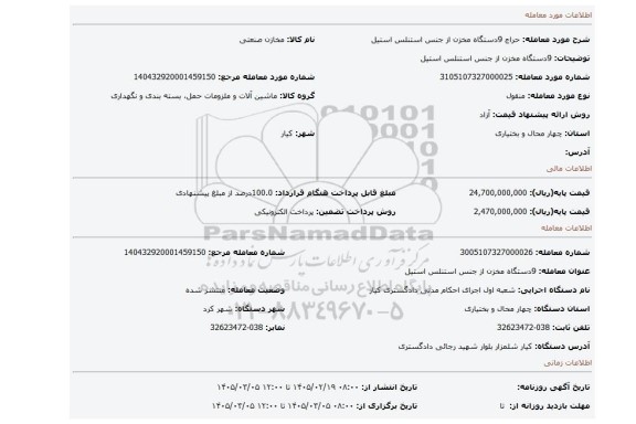 مزایده، 9دستگاه مخزن از جنس استنلس استیل
