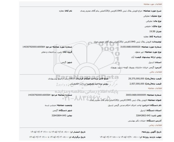 مزایده، فروش پلاک ثبتی 11945فرعی از120اصلی  بنام آقای محرم رعدی