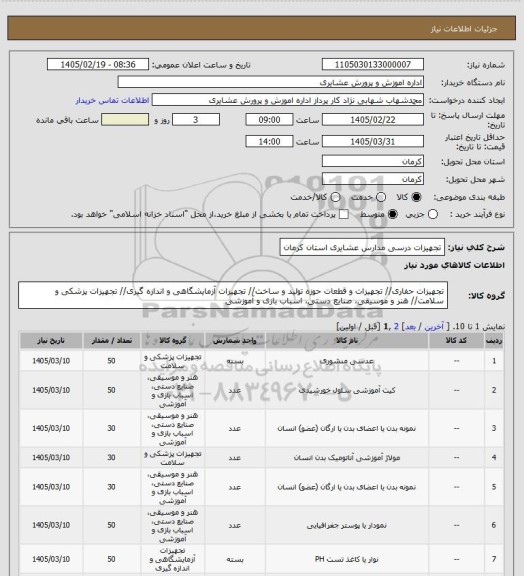 استعلام تجهیزات درسی مدارس عشایری استان کرمان