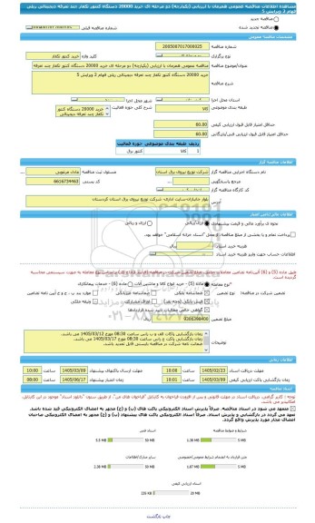 مناقصه، مناقصه عمومی همزمان با ارزیابی (یکپارچه) دو مرحله ای خرید 20000 دستگاه کنتور تکفاز چند تعرفه دیجیتالی ریلی فهام 2 ویرایش 5
