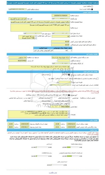 مناقصه، مناقصه عمومی همزمان با ارزیابی (یکپارچه) دو مرحله ای خرید 18 کیلومتر کابل فشار متوسط آلومینیوم (فشار متوسط)