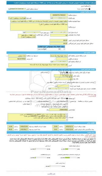 مناقصه، مناقصه عمومی همزمان با ارزیابی (یکپارچه) دو مرحله ای خرید 1400 دستگاه قطع کننده سیلیکونی ( تکی )