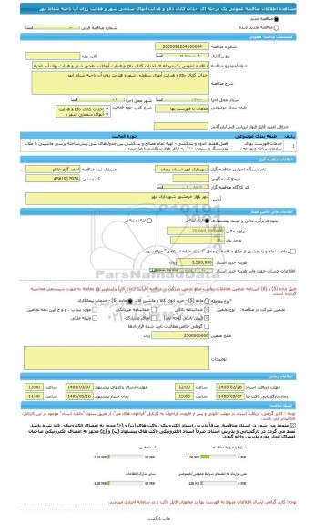 مناقصه، مناقصه عمومی یک مرحله ای احداث کانال دفع و هدایت آبهای سطحی شهر و هدایت روان آب ناحیه شناط ابهر