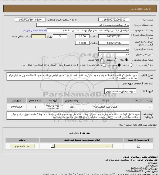 استعلام خرید مکمل کودکان سالمندان و باردار جهت مرکز بهداشت قم.دارا بودن مجوز الزامی.پرداخت حدودا 3 ماهه.تحویل در انبار مرکز بهداشت با تامین کننده