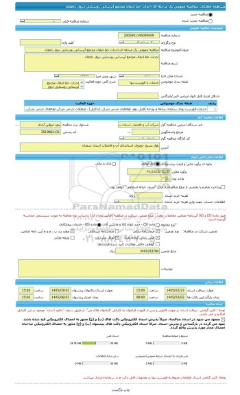 مناقصه، مناقصه عمومی یک مرحله ای احداث خط انتقال مجتمع آبرسانی روستایی دروار دامغان