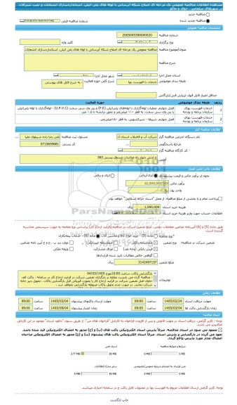 مناقصه، مناقصه عمومی یک مرحله ای اصلاح شبکه آبرسانی با لوله های پلی اتیلن، استانداردسازی انشعابات و نصب شیرآلات در شهرهای سلماس ، خوی و ماکو