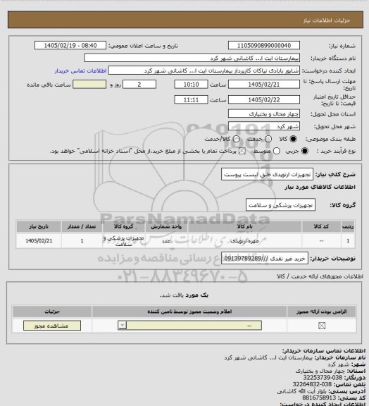 استعلام تجهیزات ارتوپدی طبق لیست پیوست