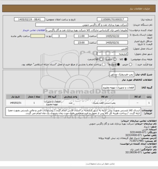 استعلام پمپ هیدرولیک دستی
