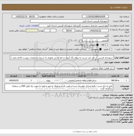 استعلام شهرداری فردیس در نظر دارد نسبت به پروژه رنگ آمیزی و خط کشی محوری به شرح و مشخصات پیوست اقدام نماید./