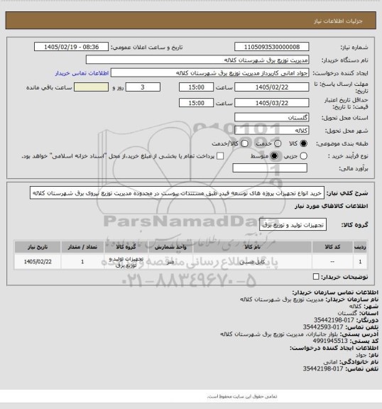 استعلام خرید انواع تجهیزات پروژه های توسعه فیدر طبق مستندات پیوست در محدوده مدیریت توزیع نیروی برق شهرستان کلاله
