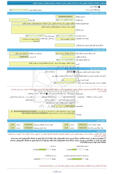 مناقصه، مناقصه عمومی یک مرحله ای تکمیل سالن اجتماعات مجتمع فرهنگی و هنری لنگرود
