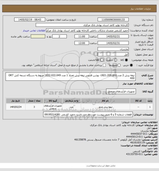 استعلام تیغه برش 2 عدد  1821.209.022- بوشن فلنچی تیغه برش تعداد 1 عدد 1832.022.049 مربوط به دستگاه تسمه کش 
  ORT 400