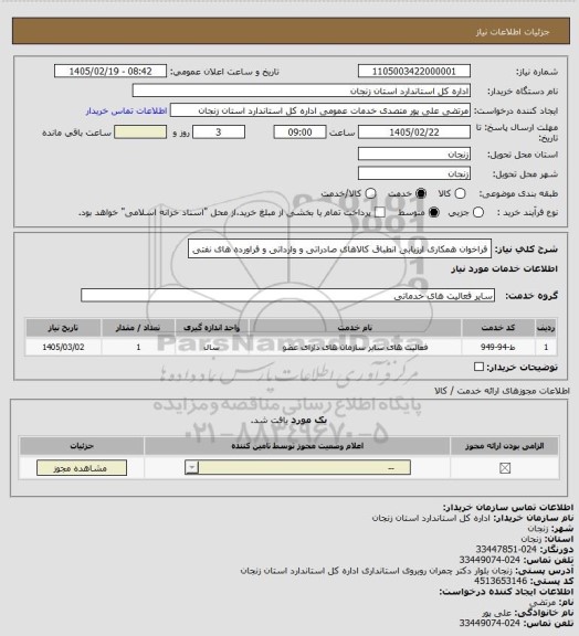 استعلام فراخوان همکاری ارزیابی انطباق کالاهای صادراتی و وارداتی و فراورده های نفتی