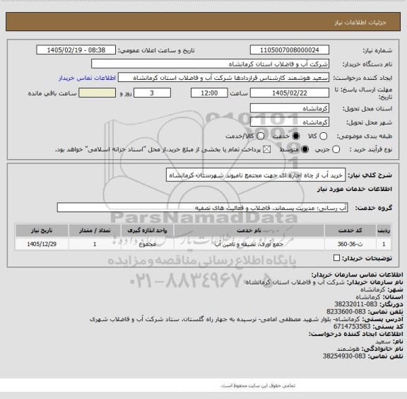استعلام خرید آب از چاه اجاره ای جهت مجتمع نامیوند شهرستان کرمانشاه