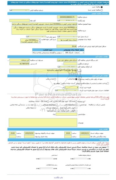 مناقصه، فراخوان ارزیابی کیفی م م/04/0500 انجام خدمات خودرویی (هدایت) راننده خودروهای سنگین و راننده خودروهای سنگین ویژه (راننده پایه یکم) بصورت روزکار مورد نیا