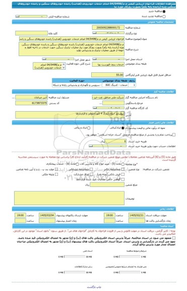 مناقصه، فراخوان ارزیابی کیفی م م/04/0498 انجام خدمات خودرویی (هدایت) راننده خودروهای سنگین و راننده خودروهای سنگین ویژه (راننده پایه یکم) بصورت روزکار مورد نیا