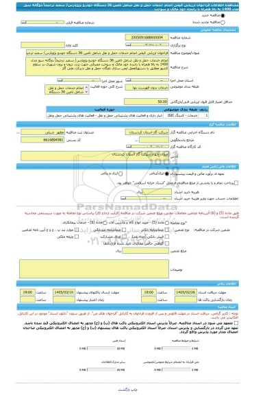 مناقصه، فراخوان ارزیابی کیفی انجام خدمات حمل و نقل شامل تامین 36 دستگاه خودرو پژوپارس/ سمند ترجیحاً دوگانه سوز مدل 1400 به بالا همراه با راننده خود مالک و سوخت
