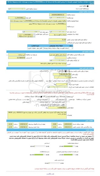 مناقصه، مناقصه عمومی همزمان با ارزیابی (یکپارچه) یک مرحله ای م م/04/0380/ت1  مرمت و بهسازی جاده و محوطه چاه 46 آبتیمور.