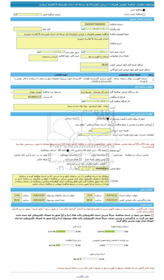 مناقصه، مناقصه عمومی همزمان با ارزیابی (یکپارچه) یک مرحله ای احداث هنرستان 9 کلاسه خرمدره