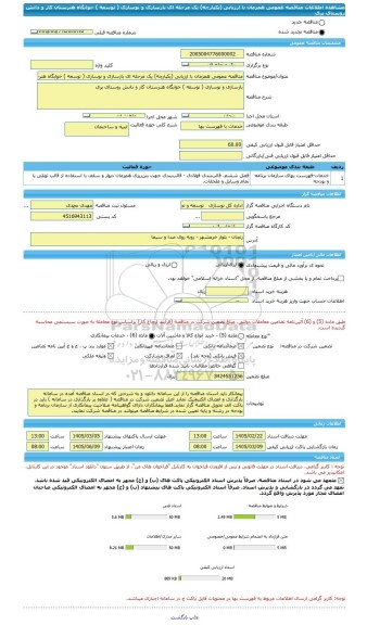 مناقصه، مناقصه عمومی همزمان با ارزیابی (یکپارچه) یک مرحله ای بازسازی و نوسازی ( توسعه ) خوابگاه هنرستان کار و دانش روستای پری