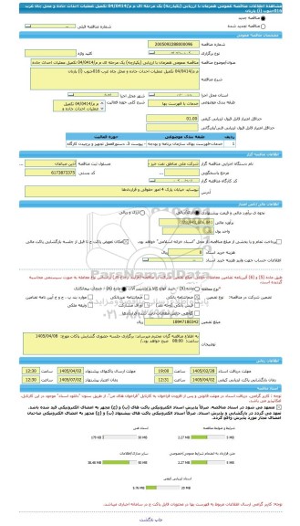 مناقصه، مناقصه عمومی همزمان با ارزیابی (یکپارچه) یک مرحله ای م م/04/0414 تکمیل عملیات احداث جاده و محل چاه غرب 016جنوب (آ) پازنان