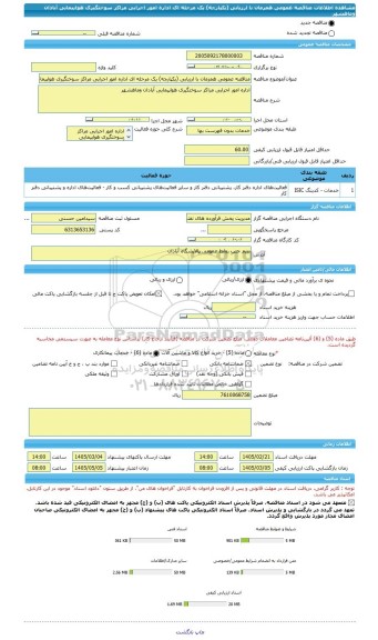 مناقصه، مناقصه عمومی همزمان با ارزیابی (یکپارچه) یک مرحله ای اداره امور اجرایی مراکز سوختگیری هواپیمایی آبادان وماهشهر