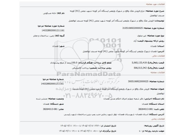 مزایده، فروش ملک واقع در شهرک ولیعصر ایستگاه آخر کوچه شهید نجفی (41) کوچه مسجد ابوالفضل