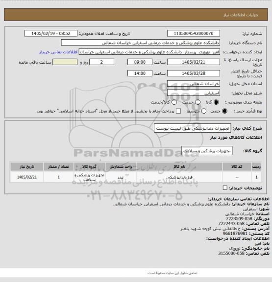 استعلام تجهیزات دندانپزشکی طبق لیست پیوست