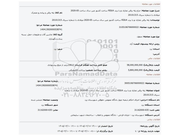 مزایده، پله برقی تجاری نو  با برند FEIUA ساخت کشور چین سال ساخت 05-2020 میلادی  با شماره سریال 20101315