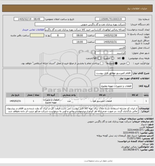 استعلام اقلام کمپرسور مطابق فایل پیوست