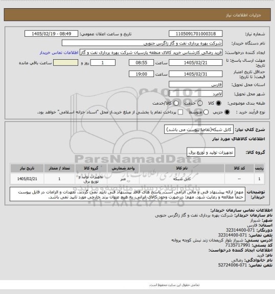 استعلام کابل شبکه(تقاضا پیوست می باشد)