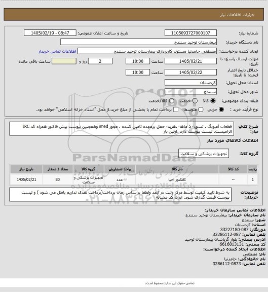 استعلام قطعات آمبوبگ . تسویه 5 ماهه .هزینه حمل برعهده تامین کننده . مجوز imed وهمچنین پیوست پیش فاکتور همراه کد IRC  الزامیست. لیست پیوست دارد .اولین بار